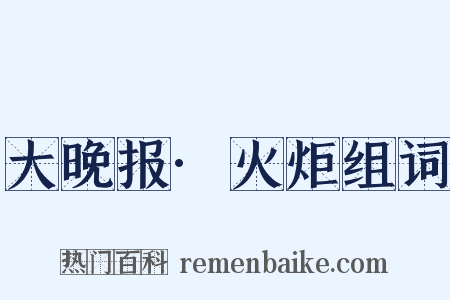 大晚报·火炬组词是什么意思的图片